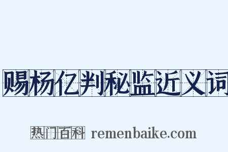 赐杨亿判秘监近义词是什么意思的图片